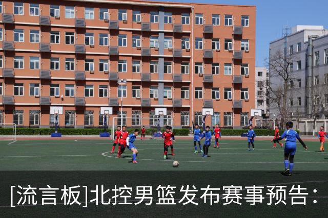 [流言板]北控男篮发布赛事预告：客场对阵深圳，一起为北控加油助威